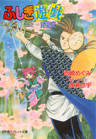 Fushigi Yuugi Gaiden 2 --Shoryuu Den--